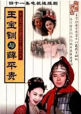 王宝钏与薛平贵 1999手机电影