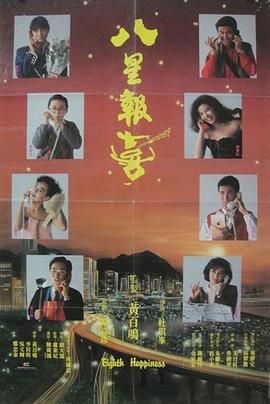 八星报喜1988 粤语版手机电影