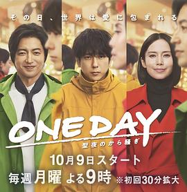 ONE DAY 平安夜的风波手机电影