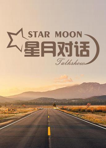 2018综艺《星月对话2020》迅雷下载_中文完整版_百度云网盘720P|1080P资源