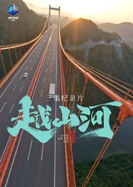 越山河手机电影