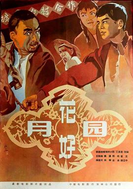 花好月圆1958手机电影