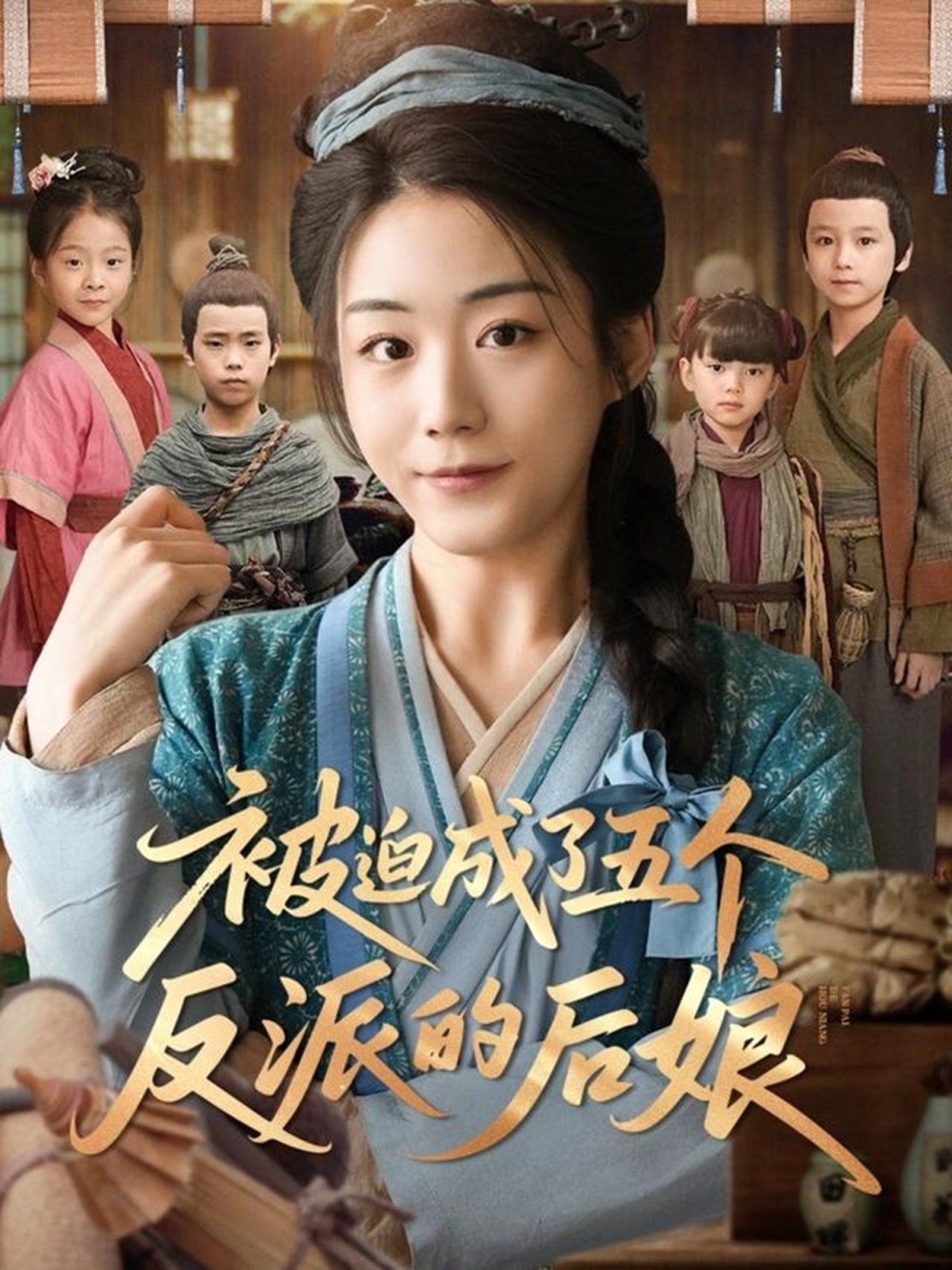 被迫成了五个反派的后娘 被迫成了五个反派的后娘