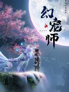 幻宠师手机电影