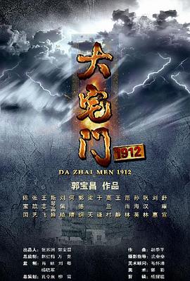 大宅门1912手机电影