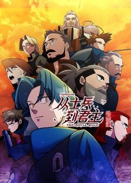 从士兵到君主 动态漫画手机电影