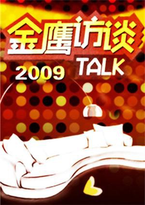 金鹰访谈2009手机电影