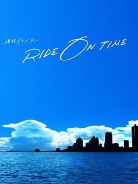 RIDE ON TIME 时间编织的真实故事 第六季手机电影