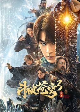 斗破苍穹3：除恶手机电影