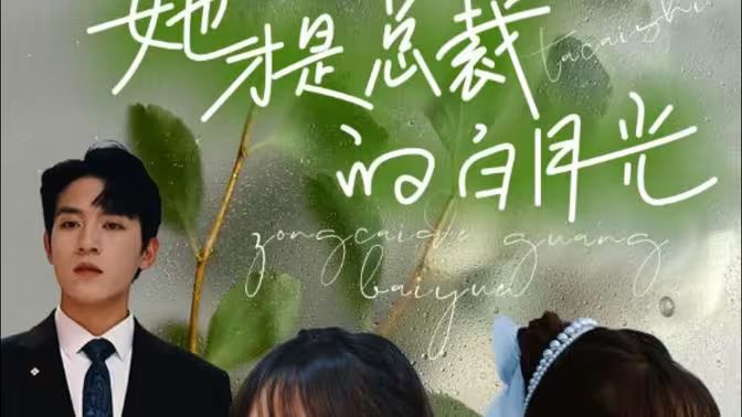 2018短剧《她才是总裁的白月光》迅雷下载_中文完整版_百度云网盘720P|1080P资源