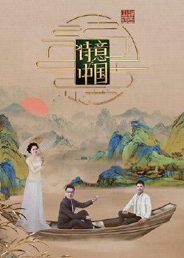 诗意中国 第六季手机电影