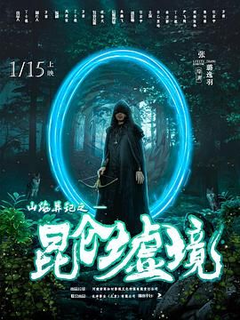 山海异记之昆仑墟境手机电影
