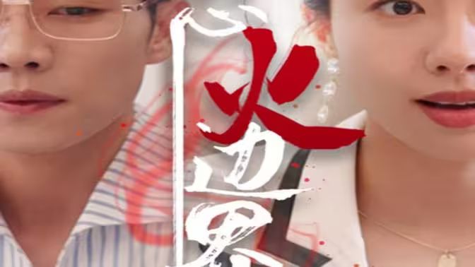 2018短剧《我怒火边界》迅雷下载_中文完整版_百度云网盘720P|1080P资源