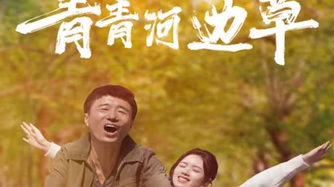 2018短剧《青青河边草》迅雷下载_中文完整版_百度云网盘720P|1080P资源
