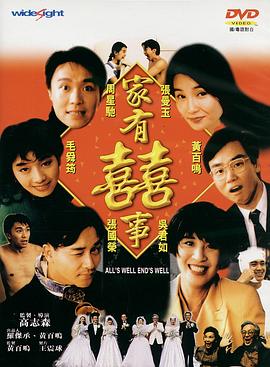 家有喜事1992（粤语版）手机电影