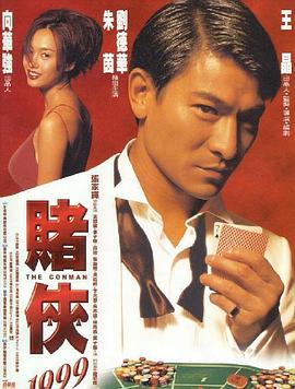 赌侠1999（粤语版）